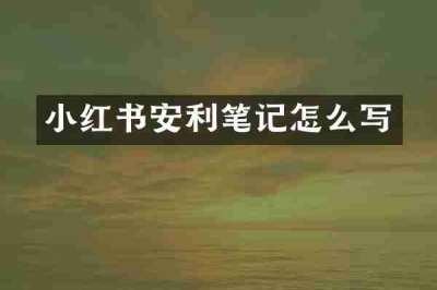 小红书安利笔记怎么写
