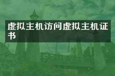 虚拟主机访问虚拟主机证书