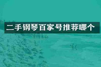 二手钢琴百家号推荐哪个