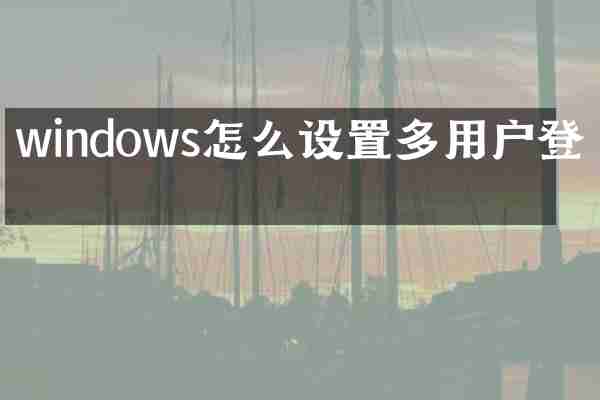 windows怎么设置多用户登录