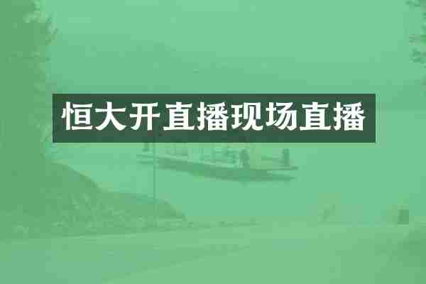 恒大开直播现场直播