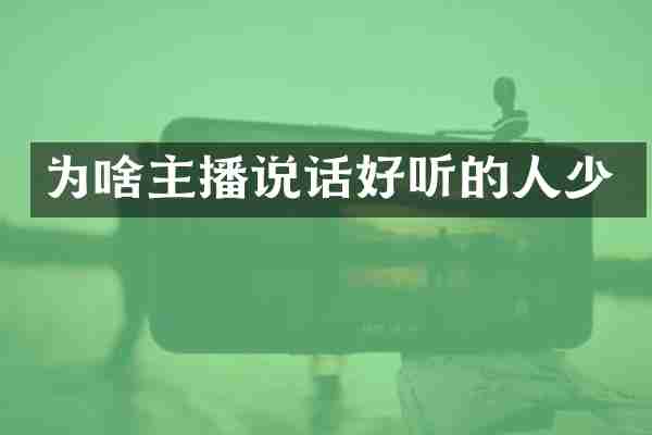 为啥主播说话好听的人少