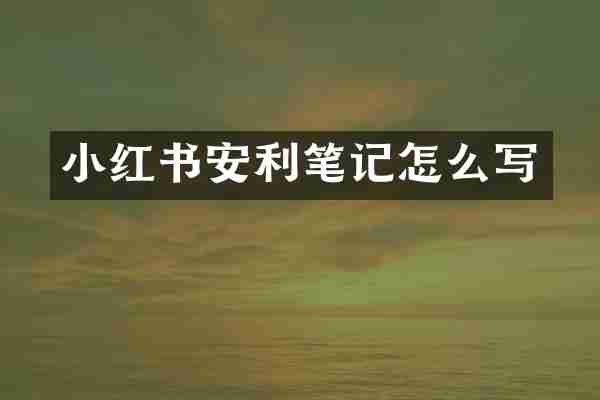 小红书安利笔记怎么写