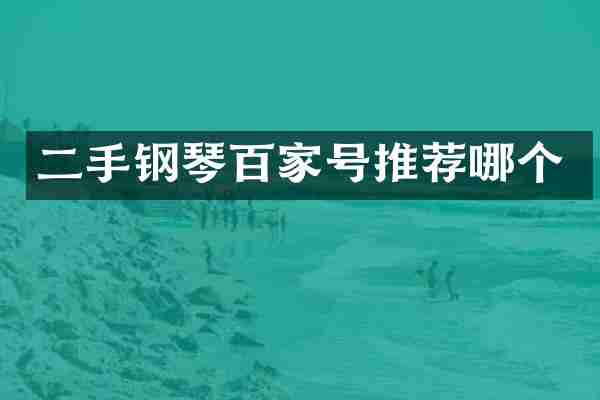 二手钢琴百家号推荐哪个