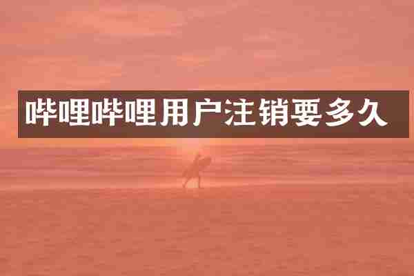 哔哩哔哩用户注销要多久