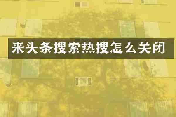 来头条搜索热搜怎么关闭