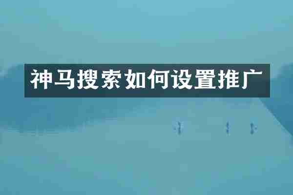 神马搜索如何设置推广