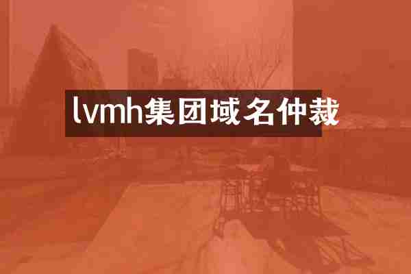 lvmh集团域名仲裁