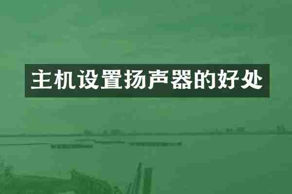主机设置扬声器的好处