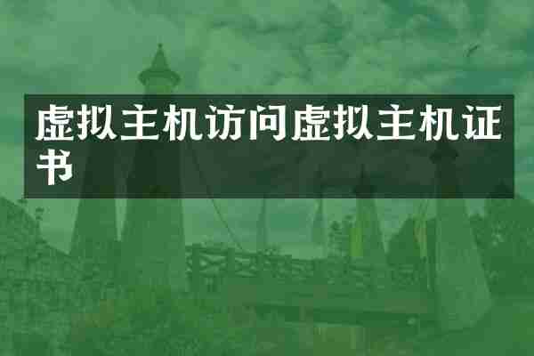 虚拟主机访问虚拟主机证书