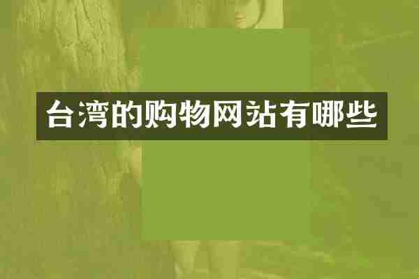 台湾的购物网站有哪些