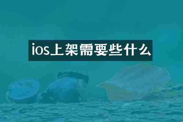 ios上架需要些什么