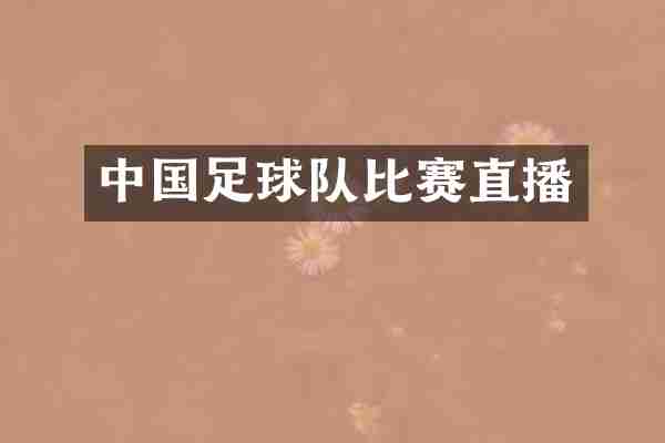 中国足球队比赛直播