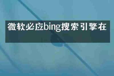 微软必应bing搜索引擎在哪