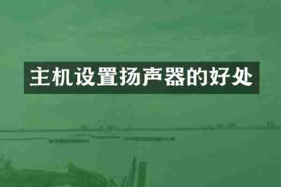 主机设置扬声器的好处