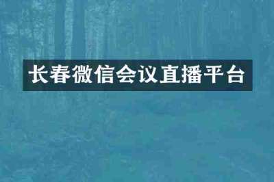 长春微信会议直播平台