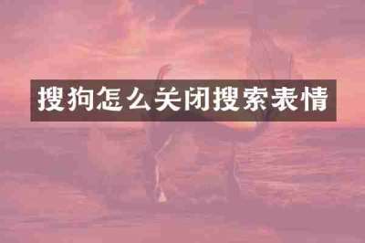搜狗怎么关闭搜索表情