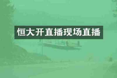 恒大开直播现场直播