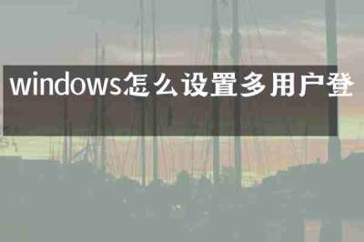 windows怎么设置多用户登录