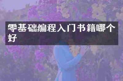 零基础编程入门书籍哪个好