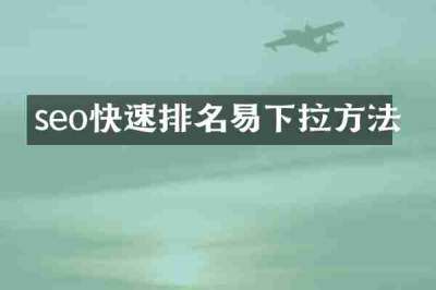 seo快速排名易下拉方法
