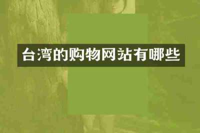 台湾的购物网站有哪些