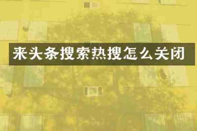 来头条搜索热搜怎么关闭