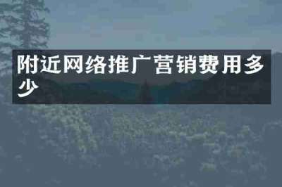 附近网络推广营销费用多少