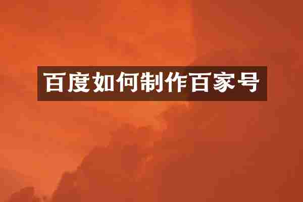 百度如何制作百家号
