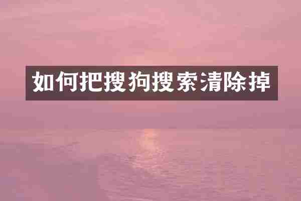如何把搜狗搜索清除掉