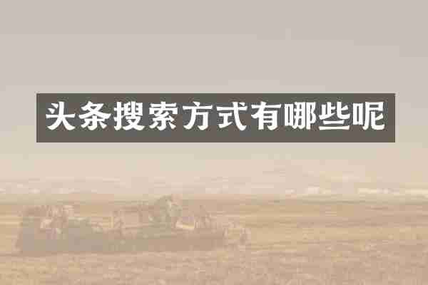 头条搜索方式有哪些呢