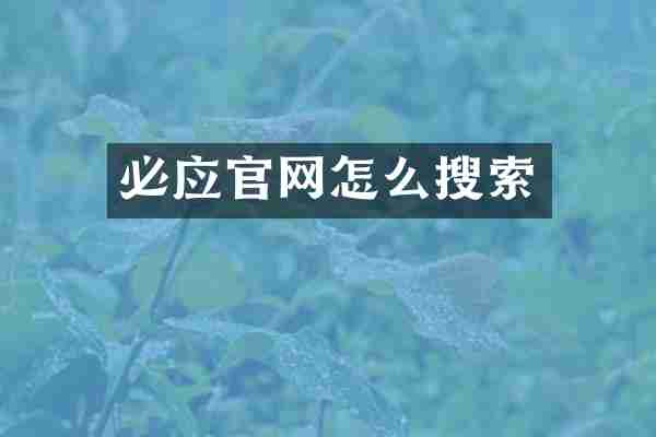 必应官网怎么搜索