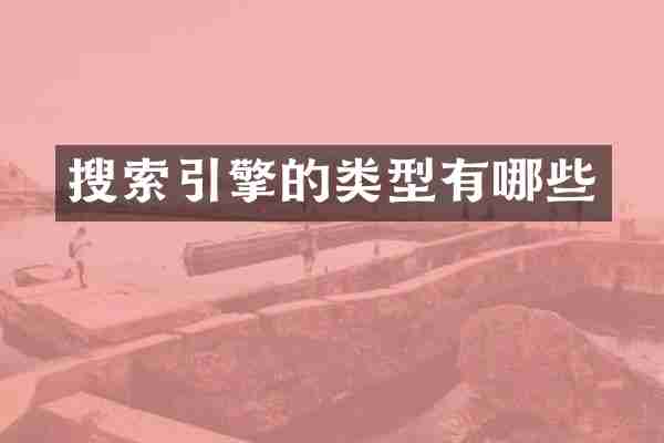 搜索引擎的类型有哪些