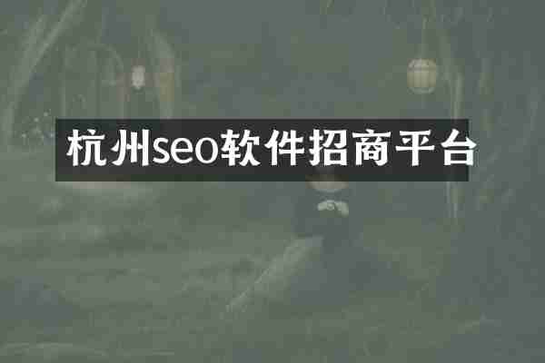 杭州seo软件招商平台