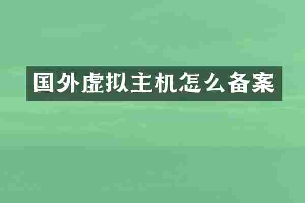 国外虚拟主机怎么备案