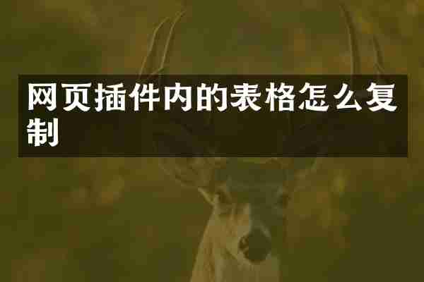 网页插件内的表格怎么复制