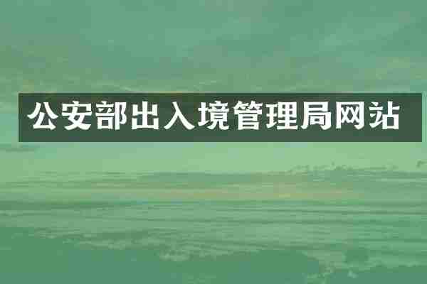 公安部出入境管理局网站