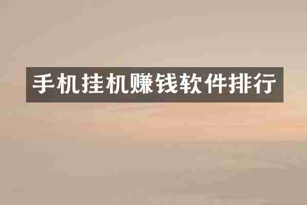 手机挂机赚钱软件排行