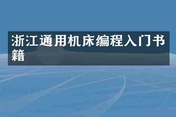 浙江通用机床编程入门书籍