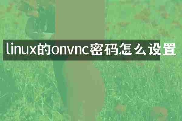 linux的onvnc密码怎么设置