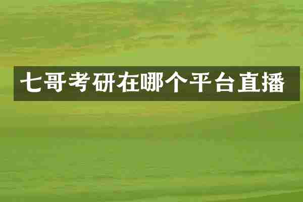 七哥考研在哪个平台直播