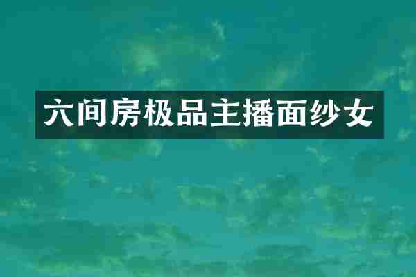 六间房主播面纱女