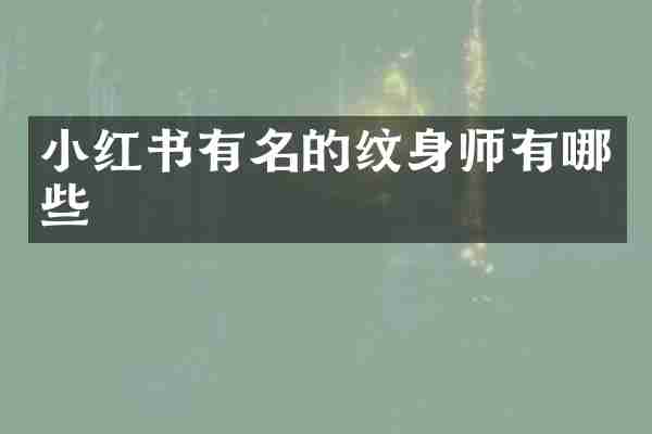 小红书有名的纹身师有哪些