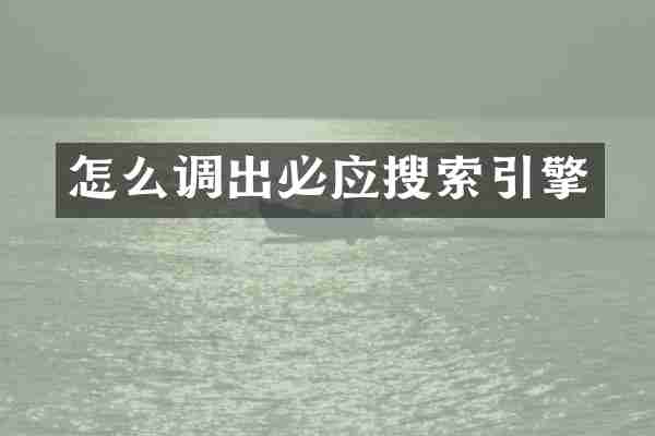 怎么调出必应搜索引擎