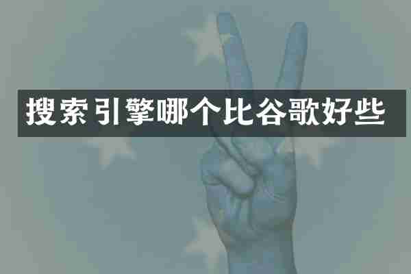 搜索引擎哪个比谷歌好些