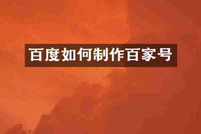 百度如何制作百家号