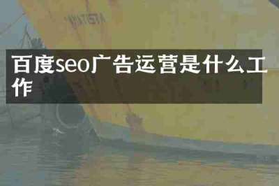 百度seo广告运营是什么工作