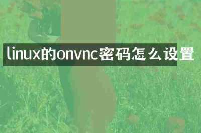 linux的onvnc密码怎么设置