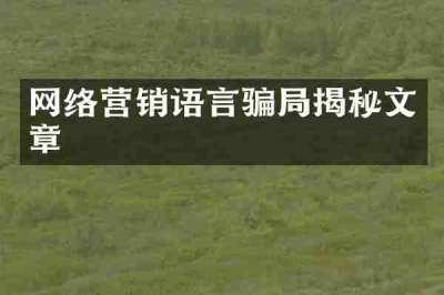 网络营销语言骗局揭秘文章