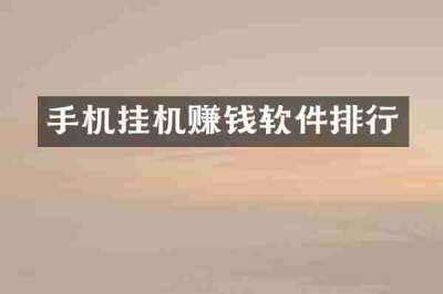 手机挂机赚钱软件排行